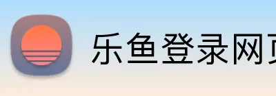 乐鱼登录网页版 Logo