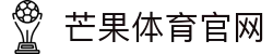 芒果体育(中国)官方网站-登录入口