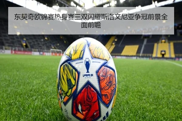 东契奇欧锦赛热身赛三双闪耀斯洛文尼亚争冠前景全面前瞻
