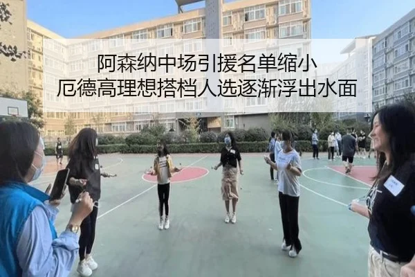 阿森纳中场引援名单缩小 厄德高理想搭档人选逐渐浮出水面