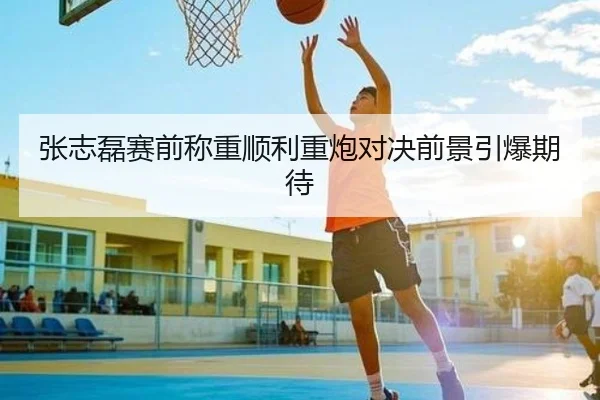 张志磊赛前称重顺利重炮对决前景引爆期待