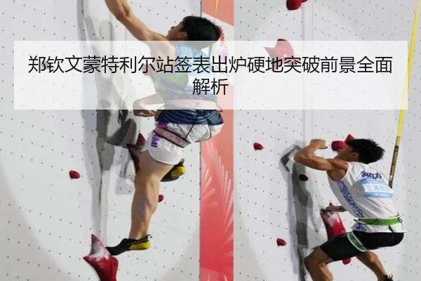 郑钦文蒙特利尔站签表出炉硬地突破前景全面解析